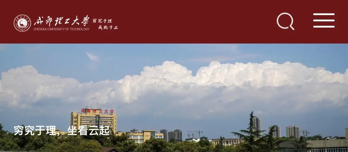 Hero image once featured on the official website of Chengdu University of Technology